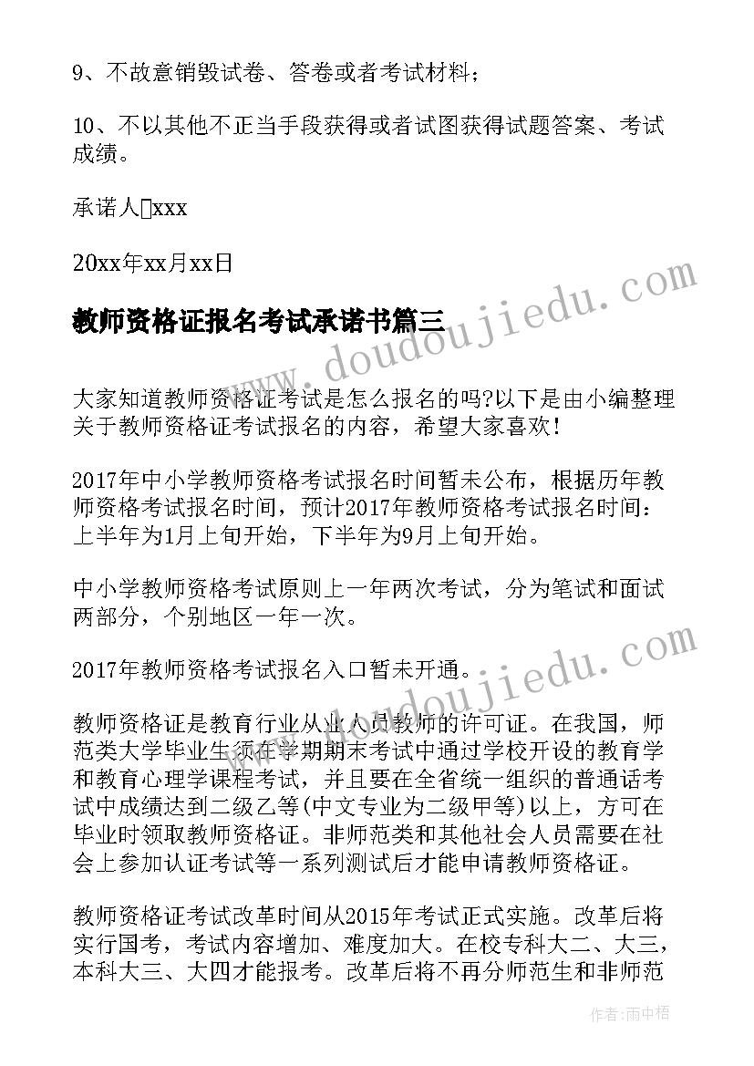 2023年教师资格证报名考试承诺书 教师资格证考生诚信考试承诺书(实用7篇)