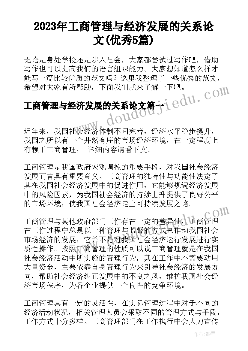 2023年工商管理与经济发展的关系论文(优秀5篇)