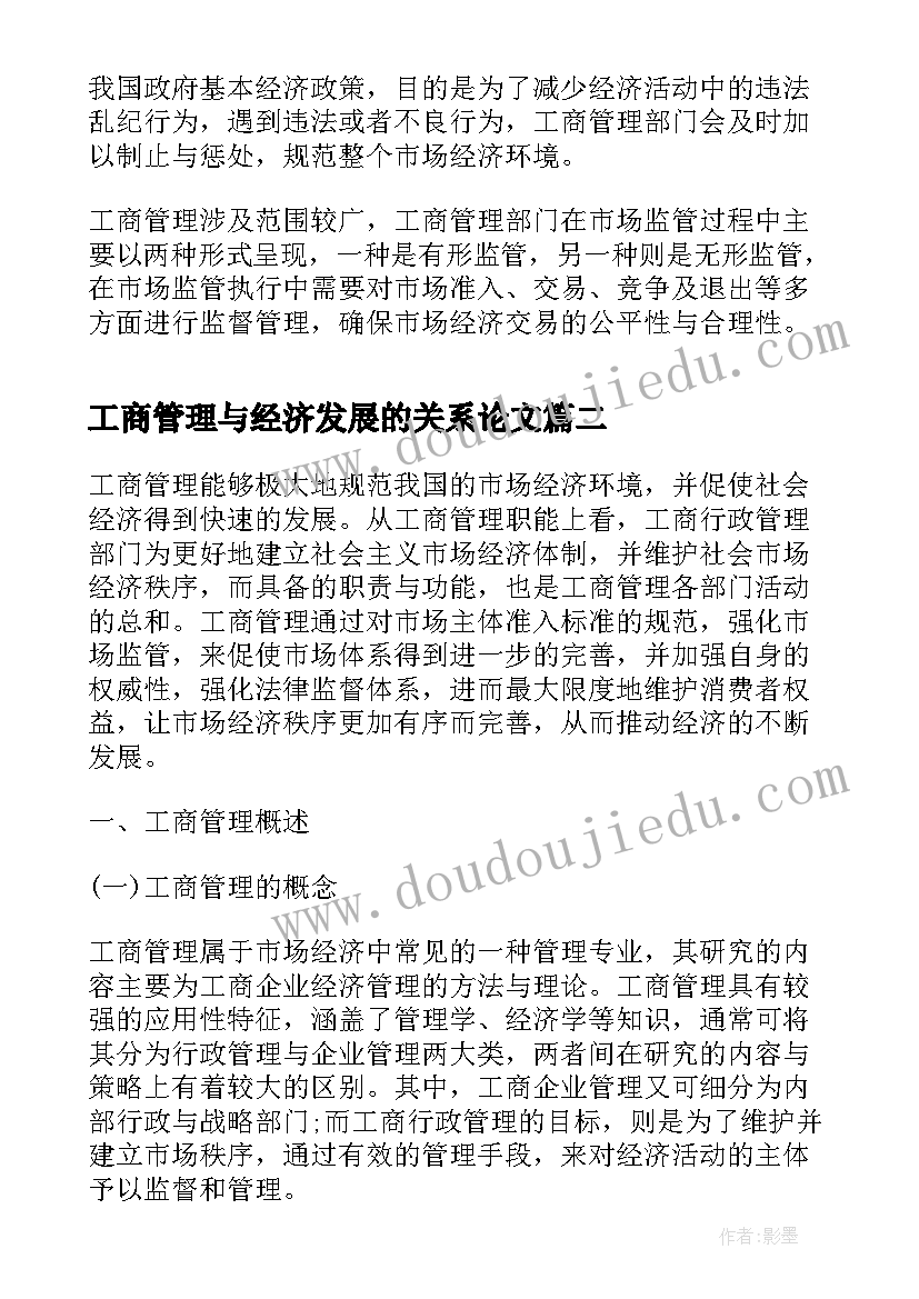 2023年工商管理与经济发展的关系论文(优秀5篇)