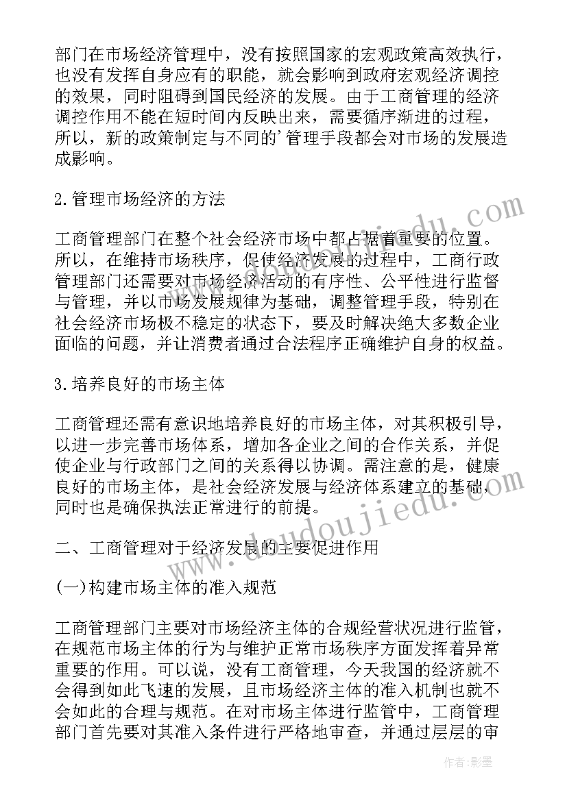 2023年工商管理与经济发展的关系论文(优秀5篇)