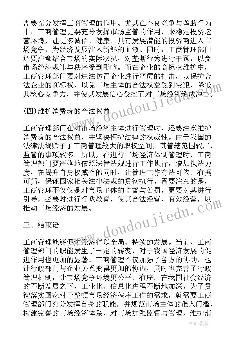 2023年工商管理与经济发展的关系论文(优秀5篇)