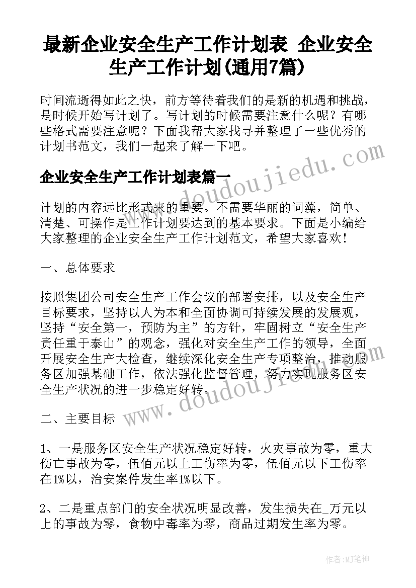 最新企业安全生产工作计划表 企业安全生产工作计划(通用7篇)