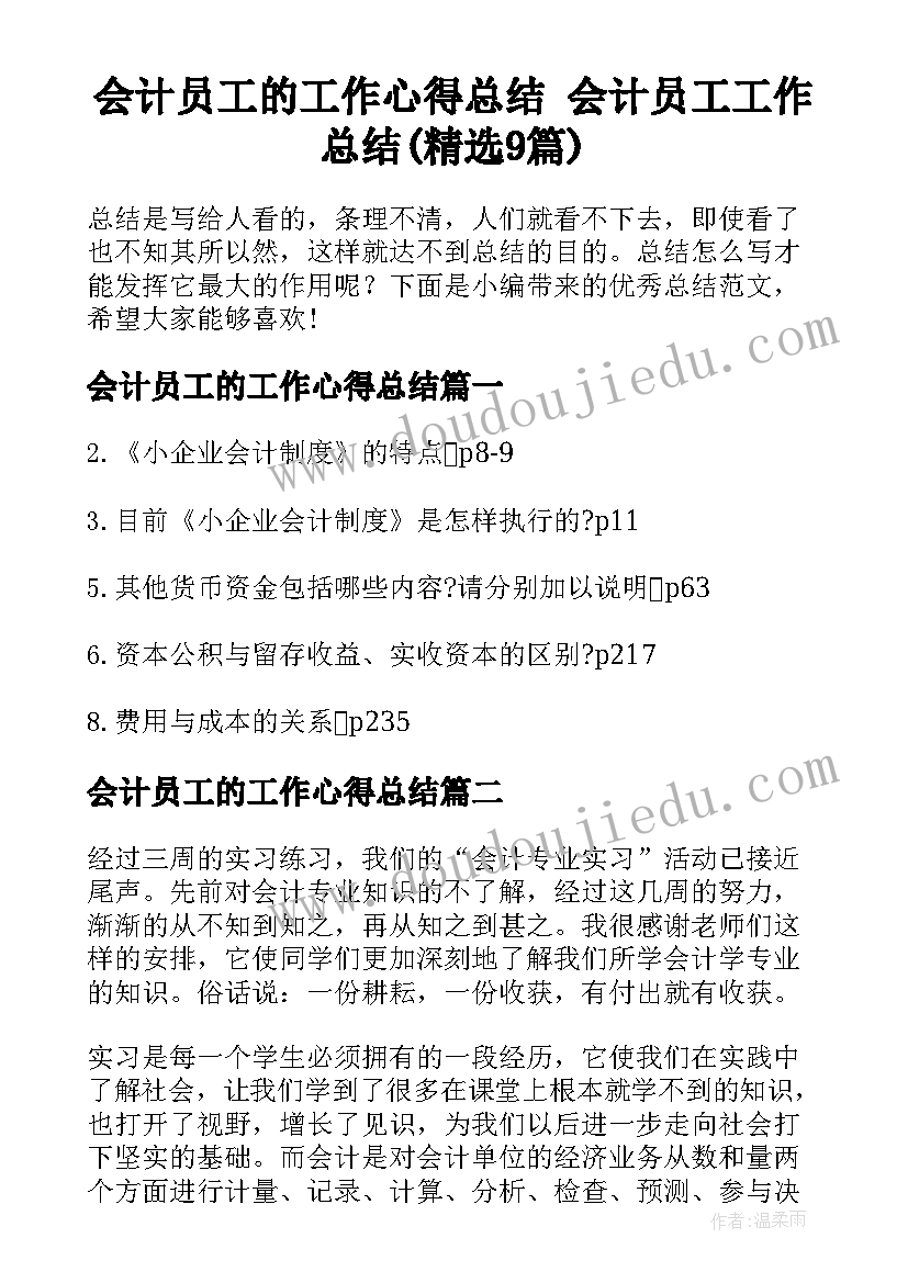 会计员工的工作心得总结 会计员工工作总结(精选9篇)