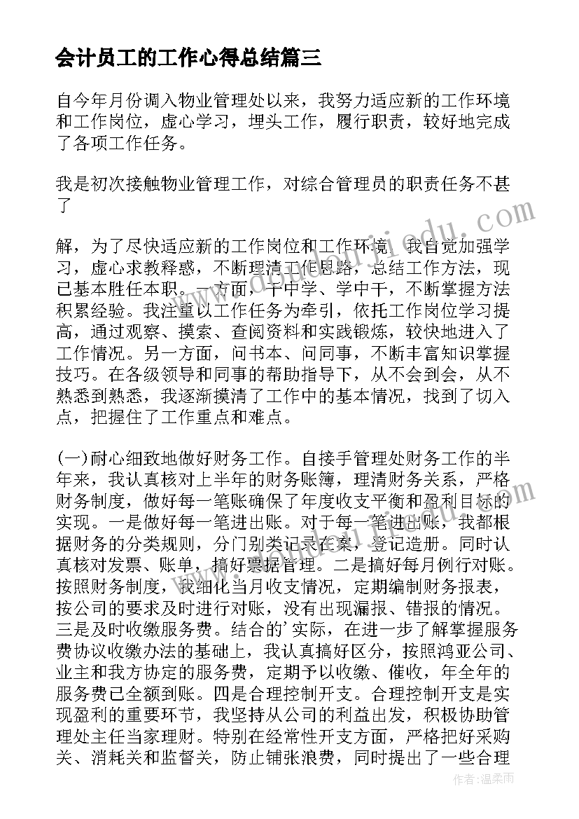 会计员工的工作心得总结 会计员工工作总结(精选9篇)