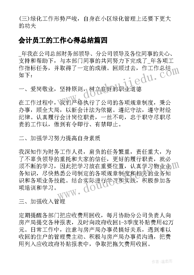 会计员工的工作心得总结 会计员工工作总结(精选9篇)