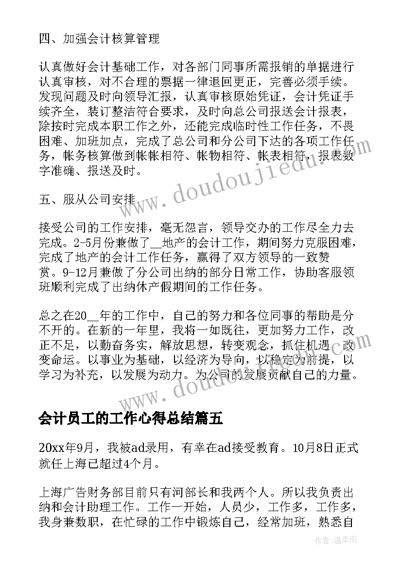 会计员工的工作心得总结 会计员工工作总结(精选9篇)