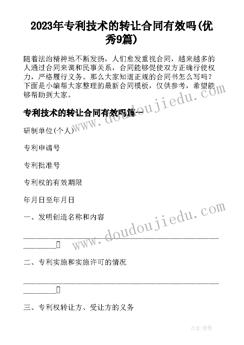 2023年专利技术的转让合同有效吗(优秀9篇)