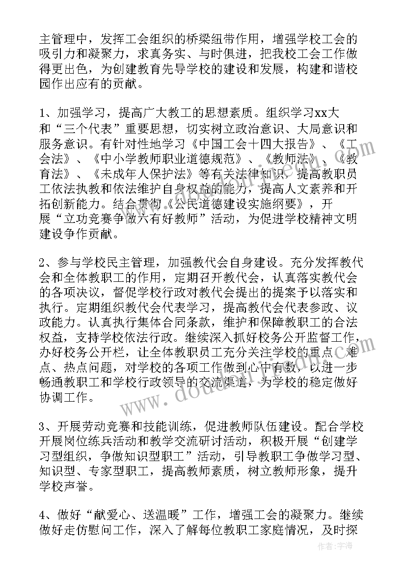 最新小学工会工作总结(大全6篇)