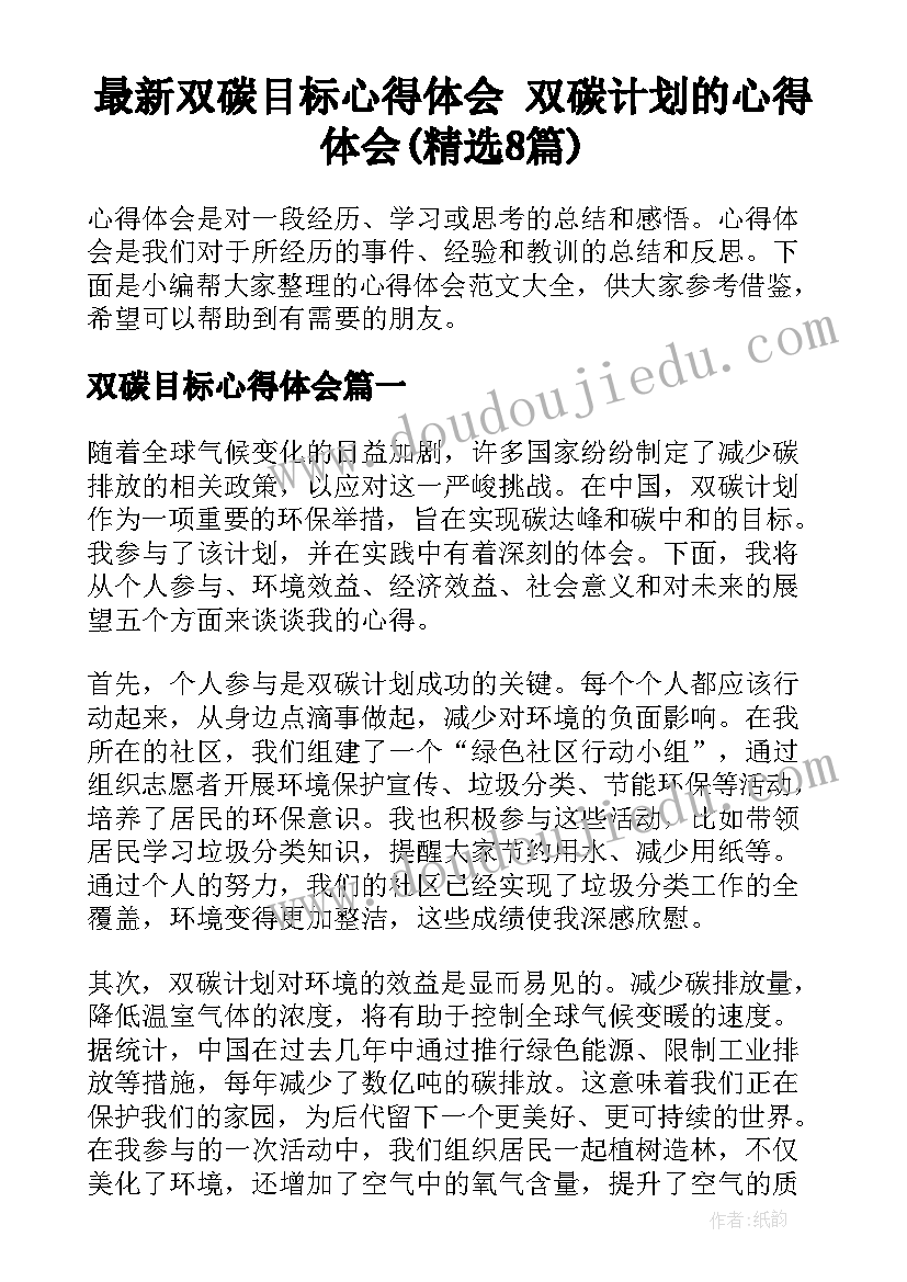 最新双碳目标心得体会 双碳计划的心得体会(精选8篇)