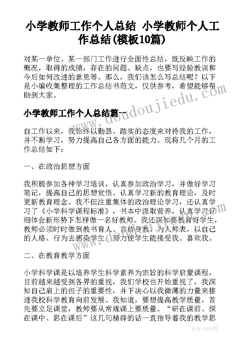 小学教师工作个人总结 小学教师个人工作总结(模板10篇)