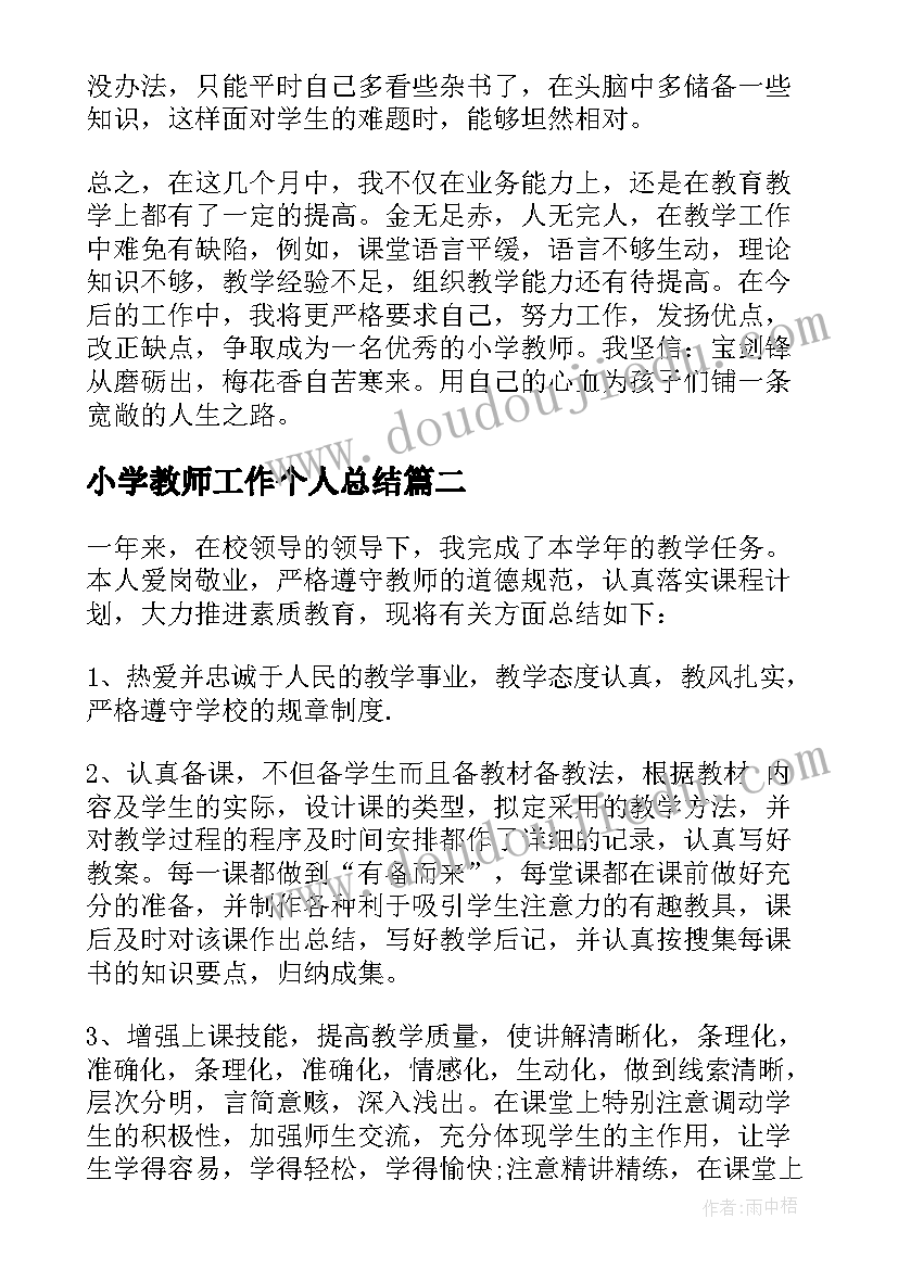 小学教师工作个人总结 小学教师个人工作总结(模板10篇)