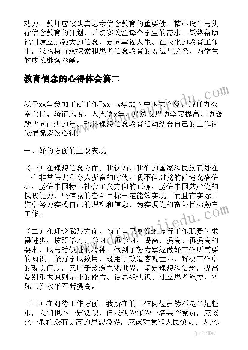 2023年教育信念的心得体会(通用6篇)