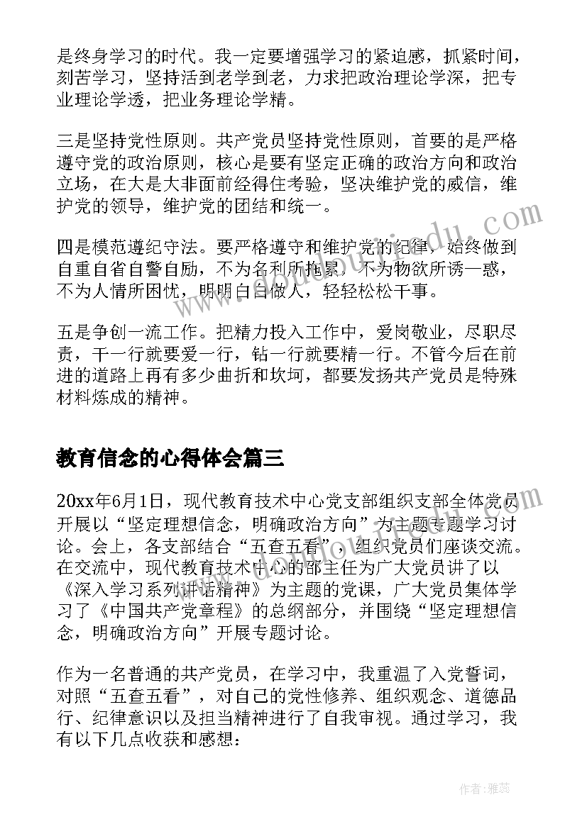 2023年教育信念的心得体会(通用6篇)