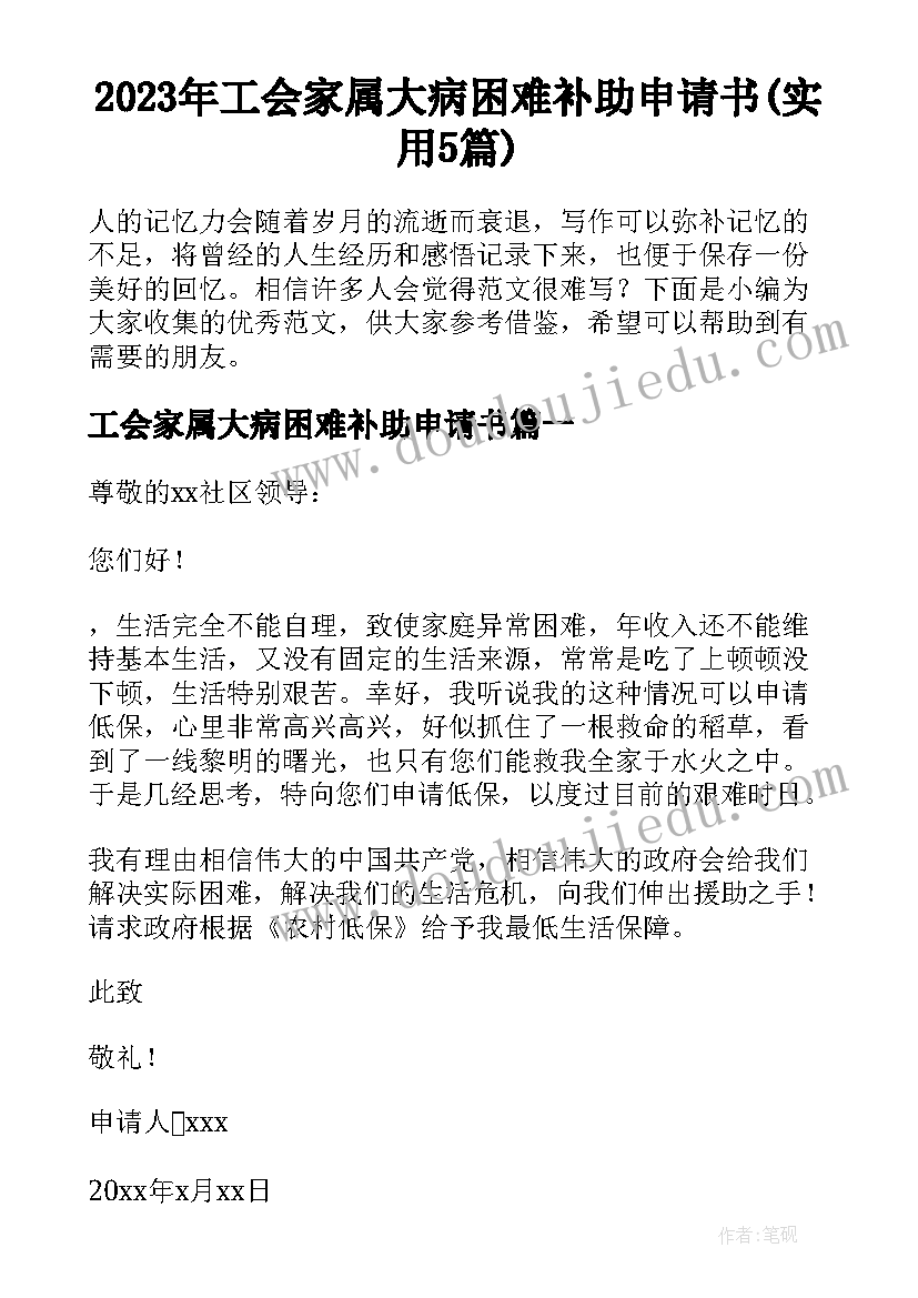 2023年工会家属大病困难补助申请书(实用5篇)