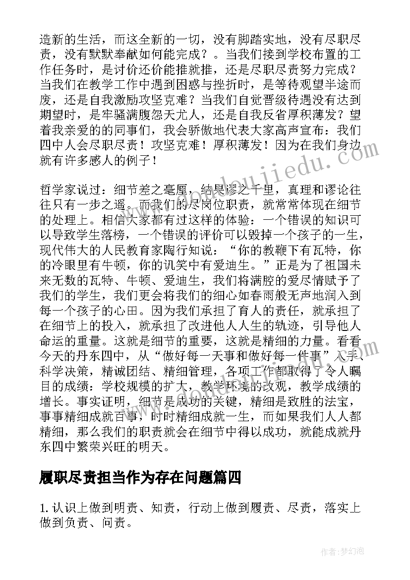 履职尽责担当作为存在问题 履职尽责担当作为发言稿(模板10篇)