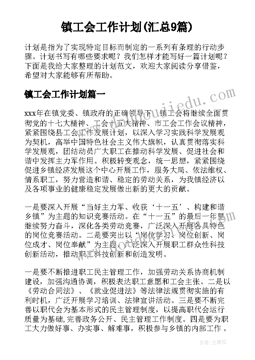 镇工会工作计划(汇总9篇)