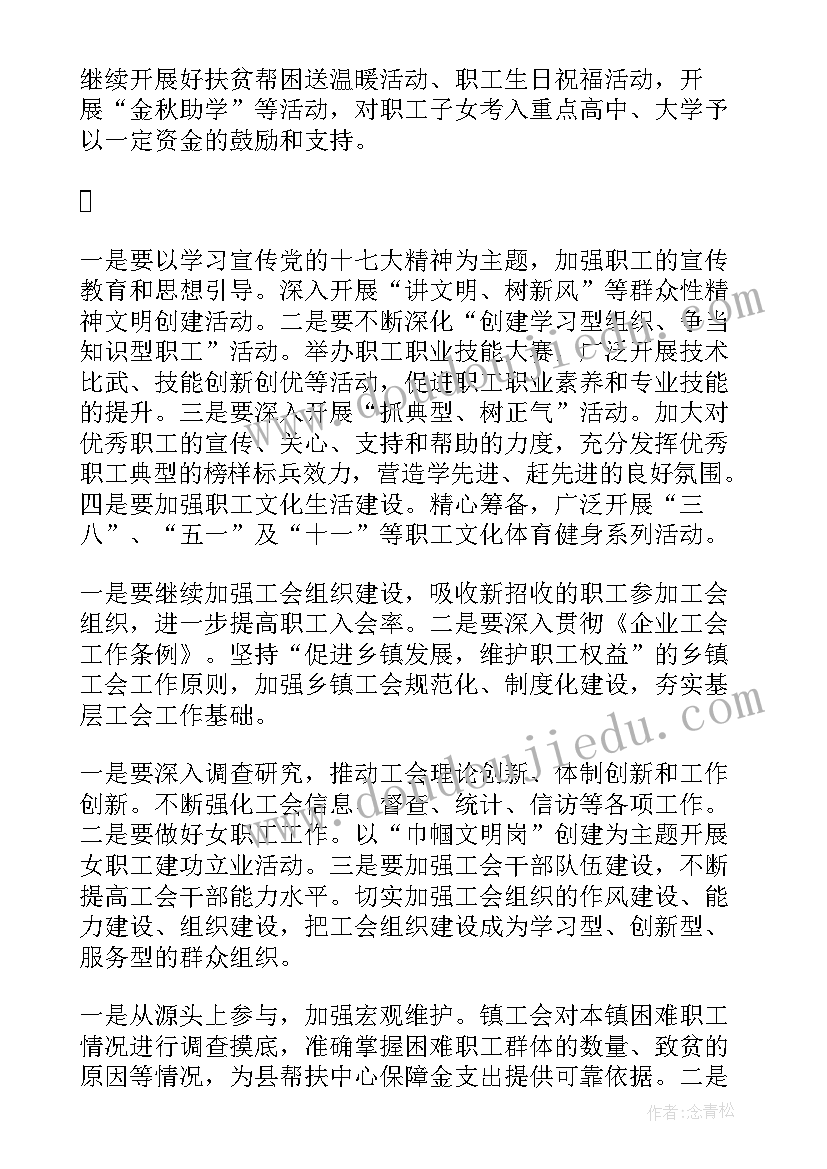 镇工会工作计划(汇总9篇)