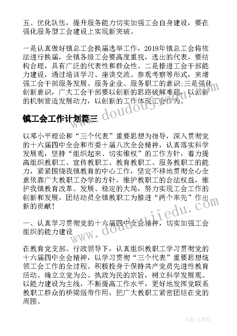 镇工会工作计划(汇总9篇)