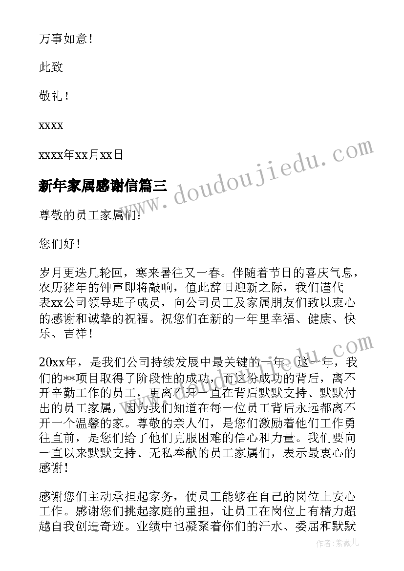 新年家属感谢信(汇总5篇)