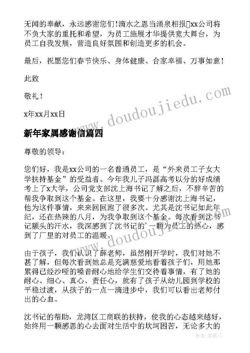 新年家属感谢信(汇总5篇)