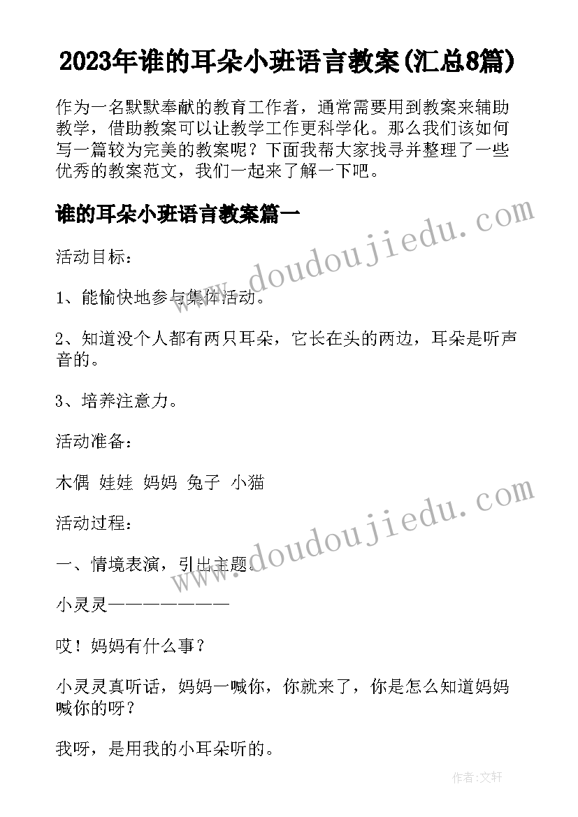 2023年谁的耳朵小班语言教案(汇总8篇)