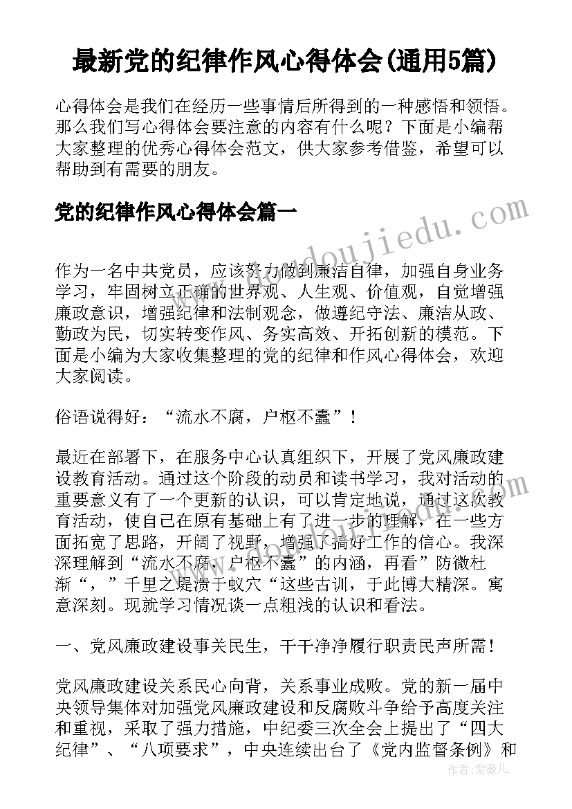 最新党的纪律作风心得体会(通用5篇)