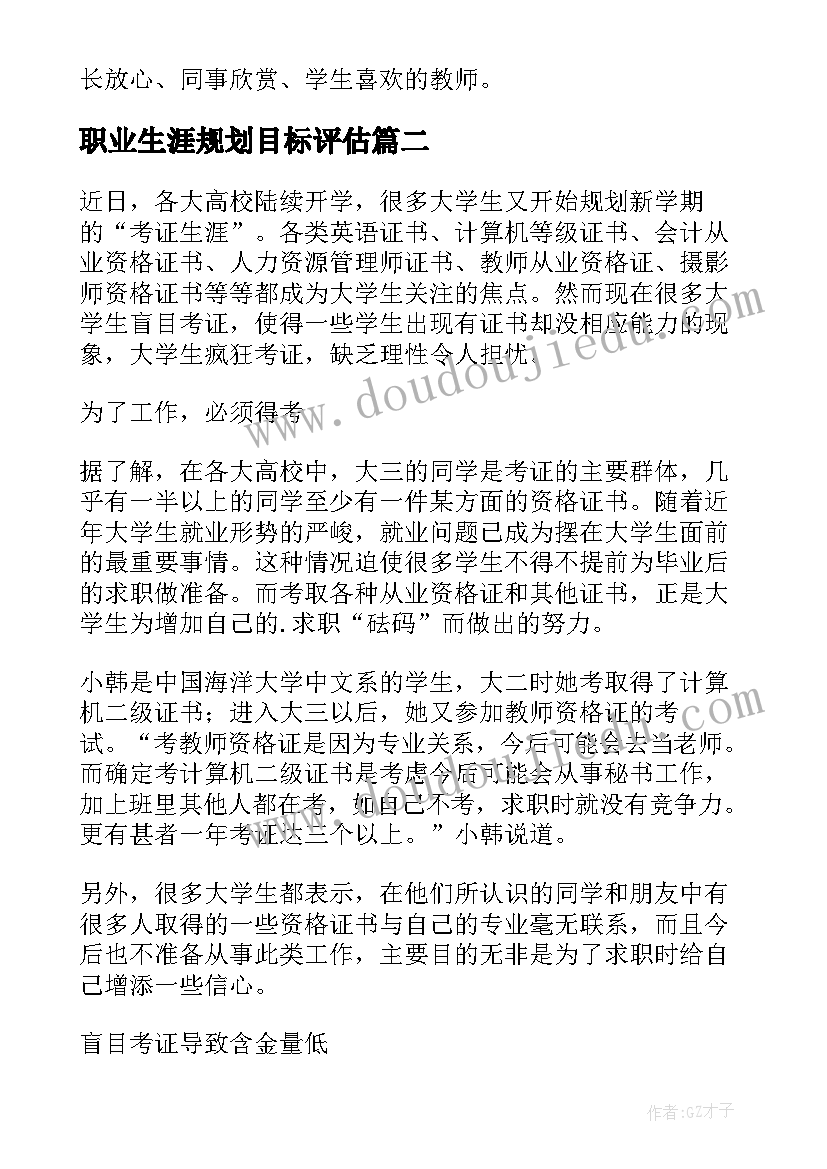 2023年职业生涯规划目标评估(通用5篇)