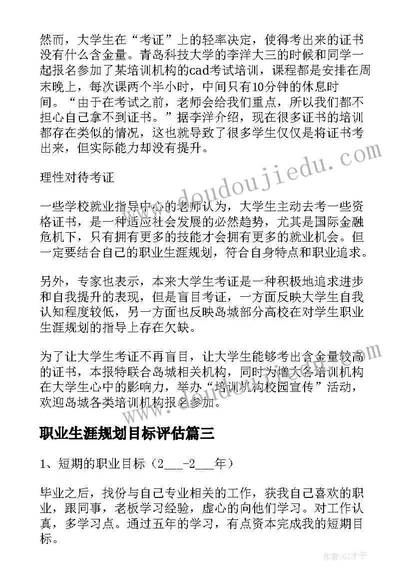 2023年职业生涯规划目标评估(通用5篇)