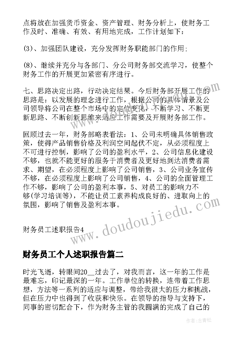 财务员工个人述职报告(优秀7篇)