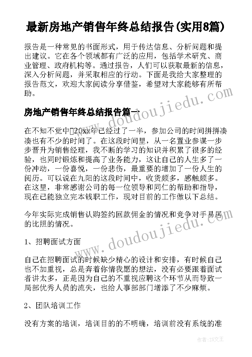 最新房地产销售年终总结报告(实用8篇)