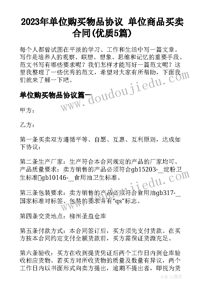 2023年单位购买物品协议 单位商品买卖合同(优质5篇)