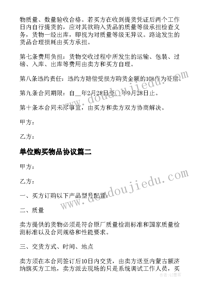 2023年单位购买物品协议 单位商品买卖合同(优质5篇)