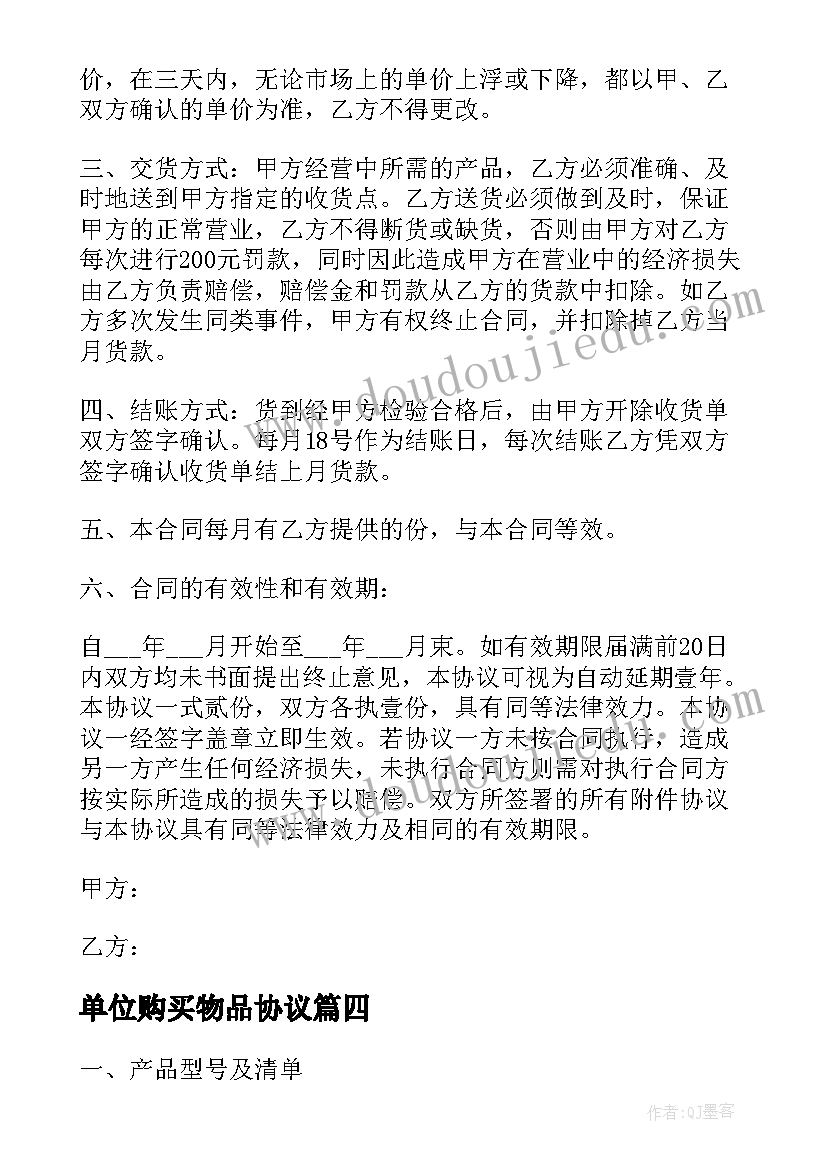 2023年单位购买物品协议 单位商品买卖合同(优质5篇)