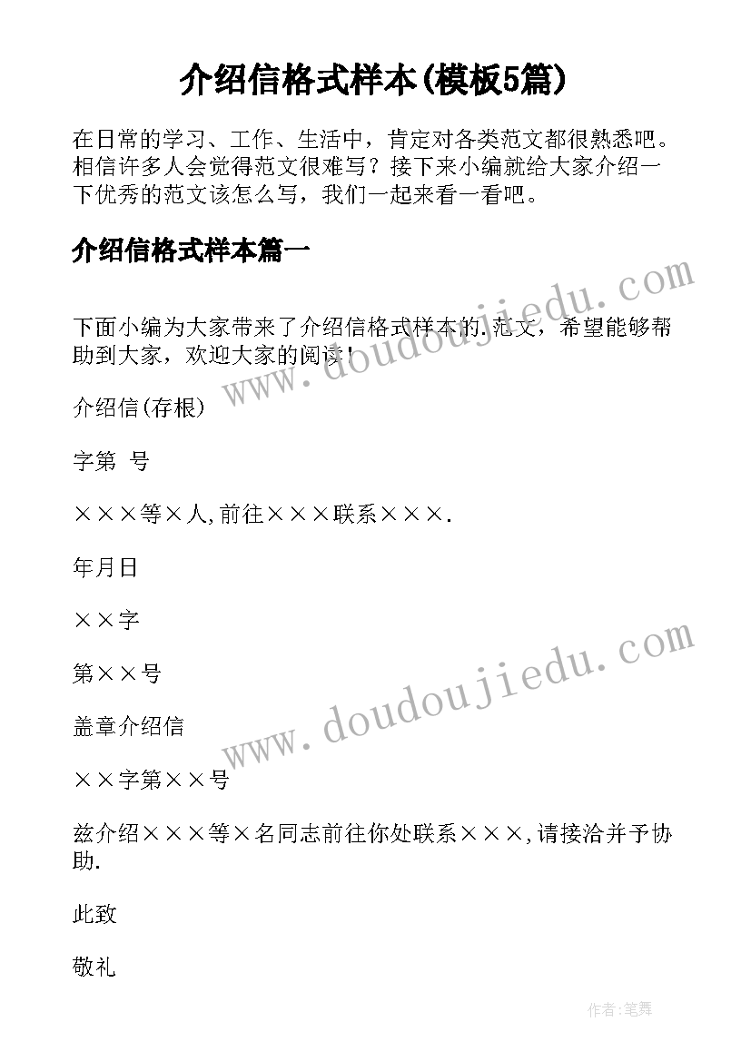 介绍信格式样本(模板5篇)