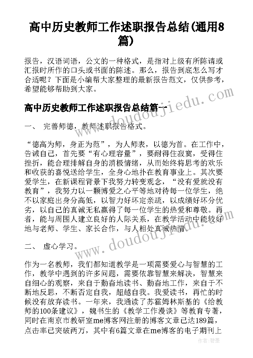 高中历史教师工作述职报告总结(通用8篇)