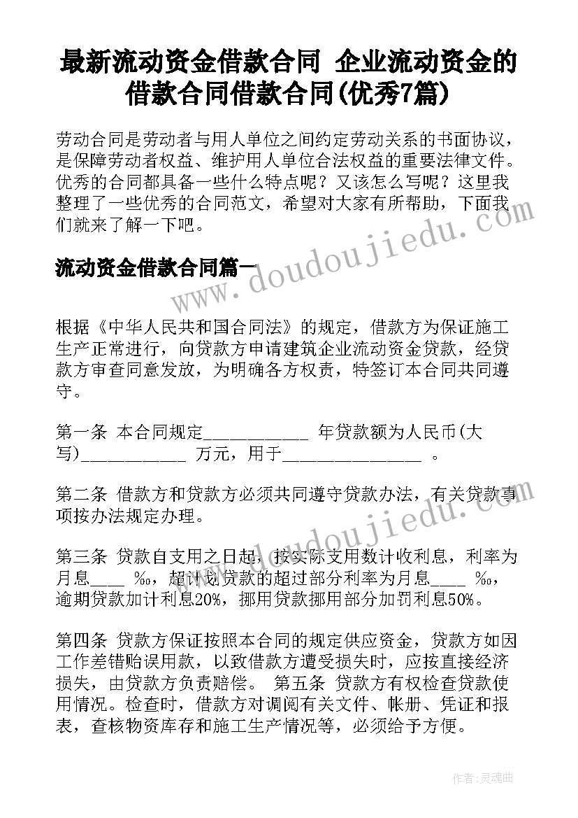 最新流动资金借款合同 企业流动资金的借款合同借款合同(优秀7篇)