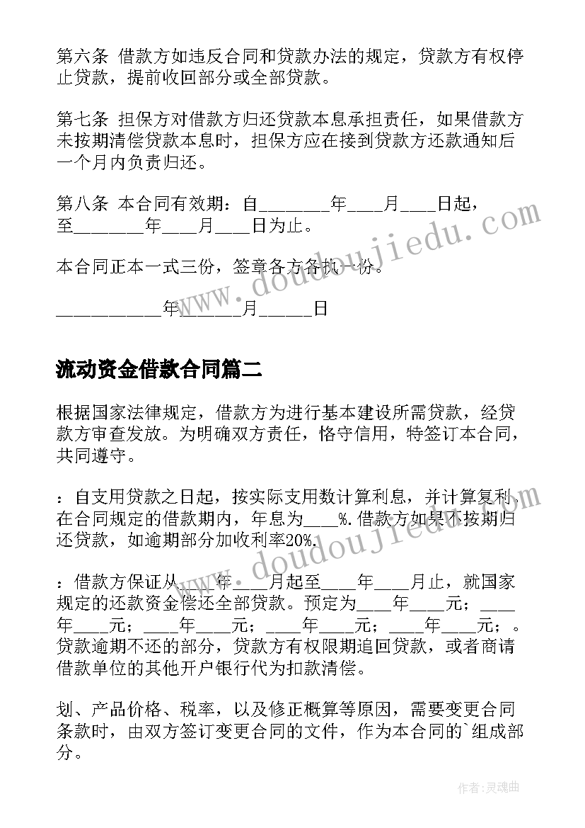 最新流动资金借款合同 企业流动资金的借款合同借款合同(优秀7篇)