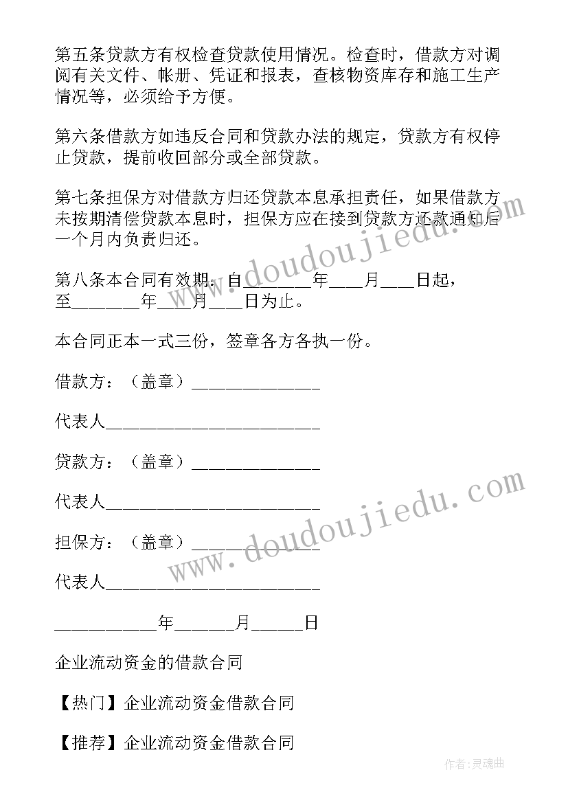 最新流动资金借款合同 企业流动资金的借款合同借款合同(优秀7篇)