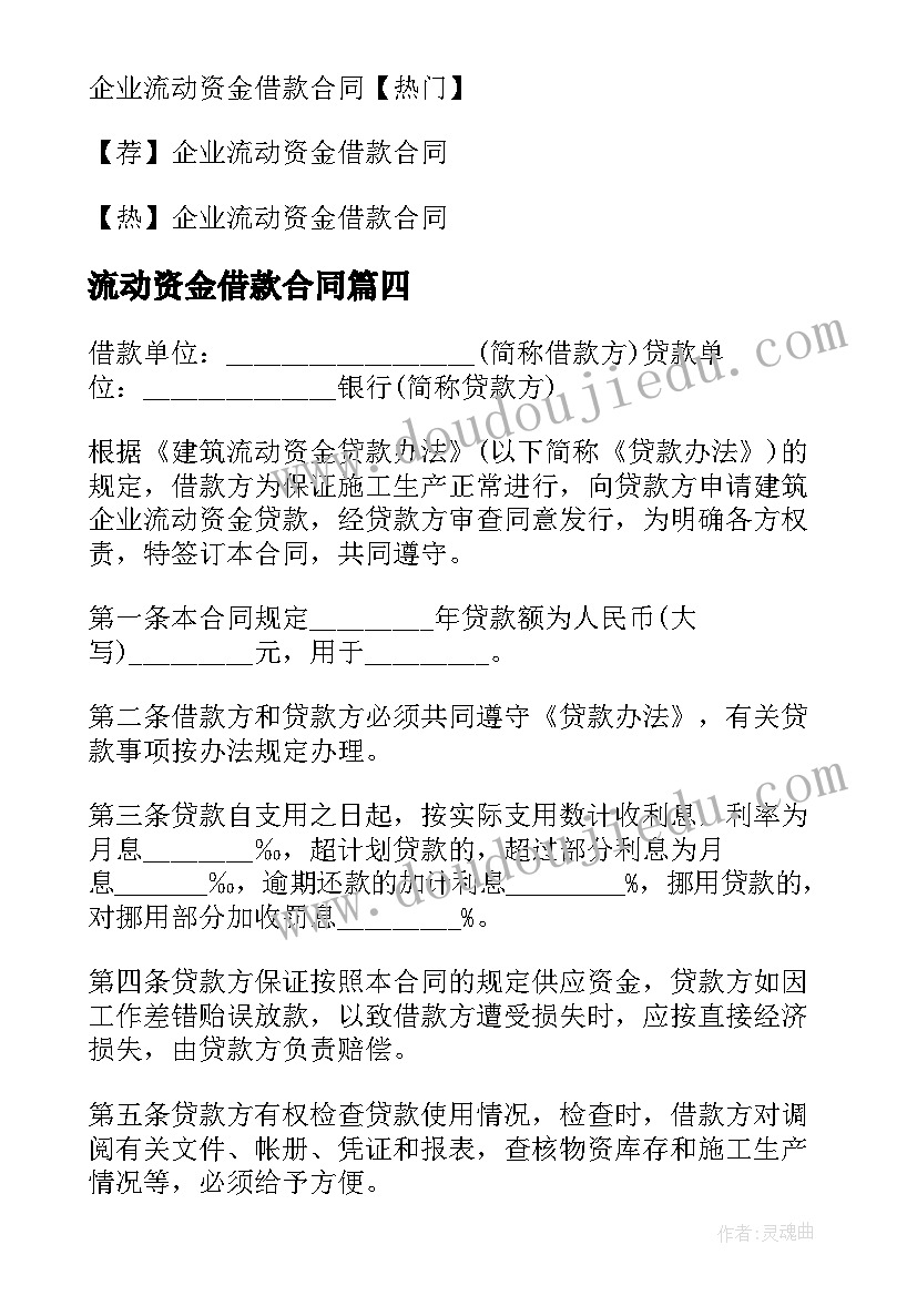 最新流动资金借款合同 企业流动资金的借款合同借款合同(优秀7篇)