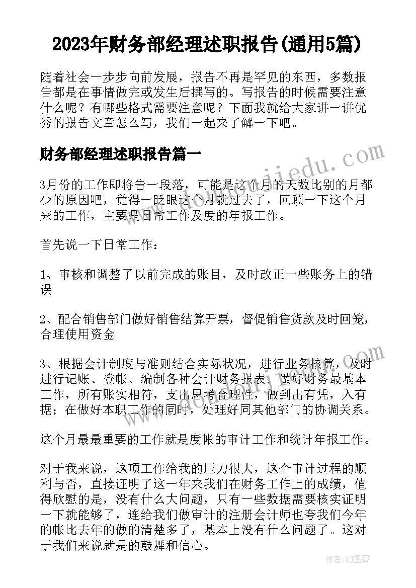 2023年财务部经理述职报告(通用5篇)