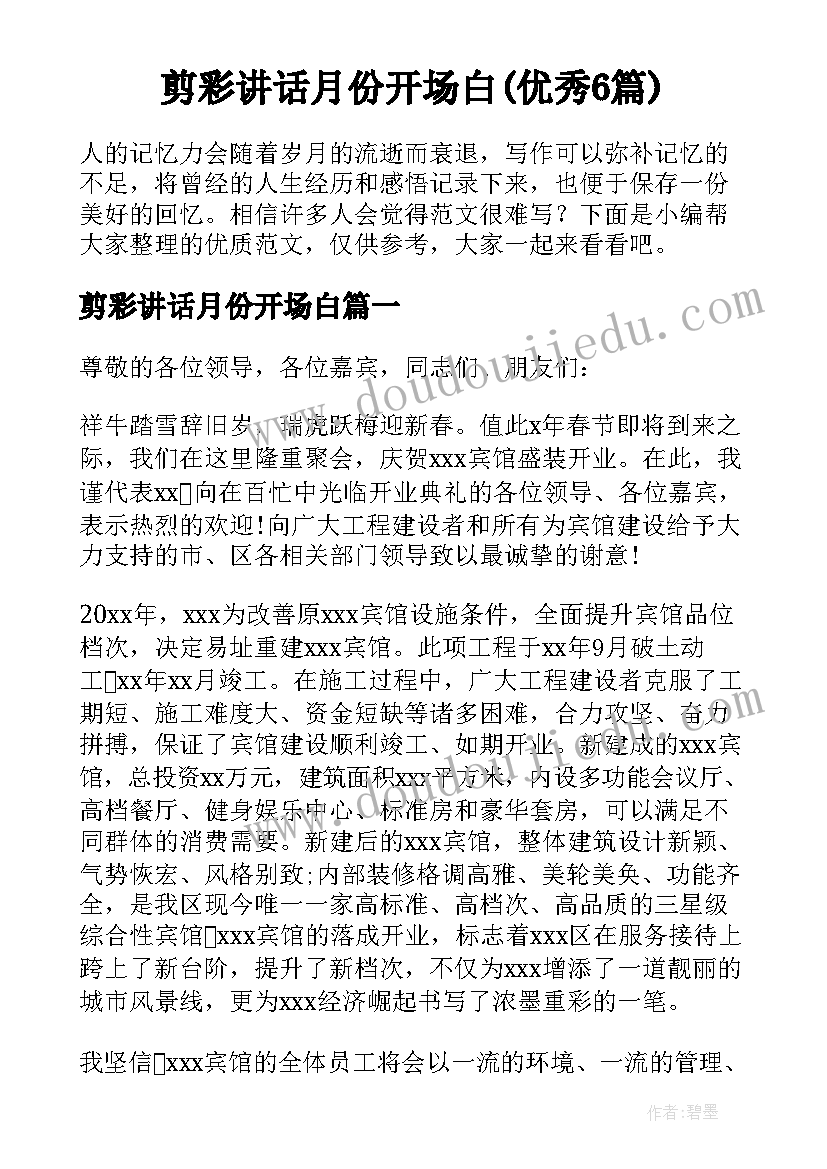 剪彩讲话月份开场白(优秀6篇)