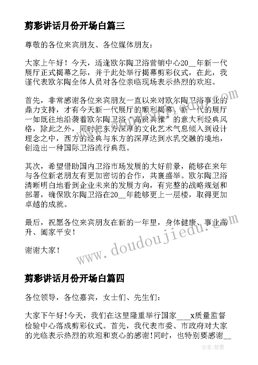 剪彩讲话月份开场白(优秀6篇)