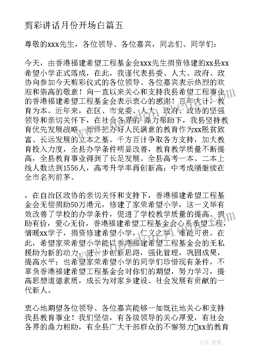 剪彩讲话月份开场白(优秀6篇)