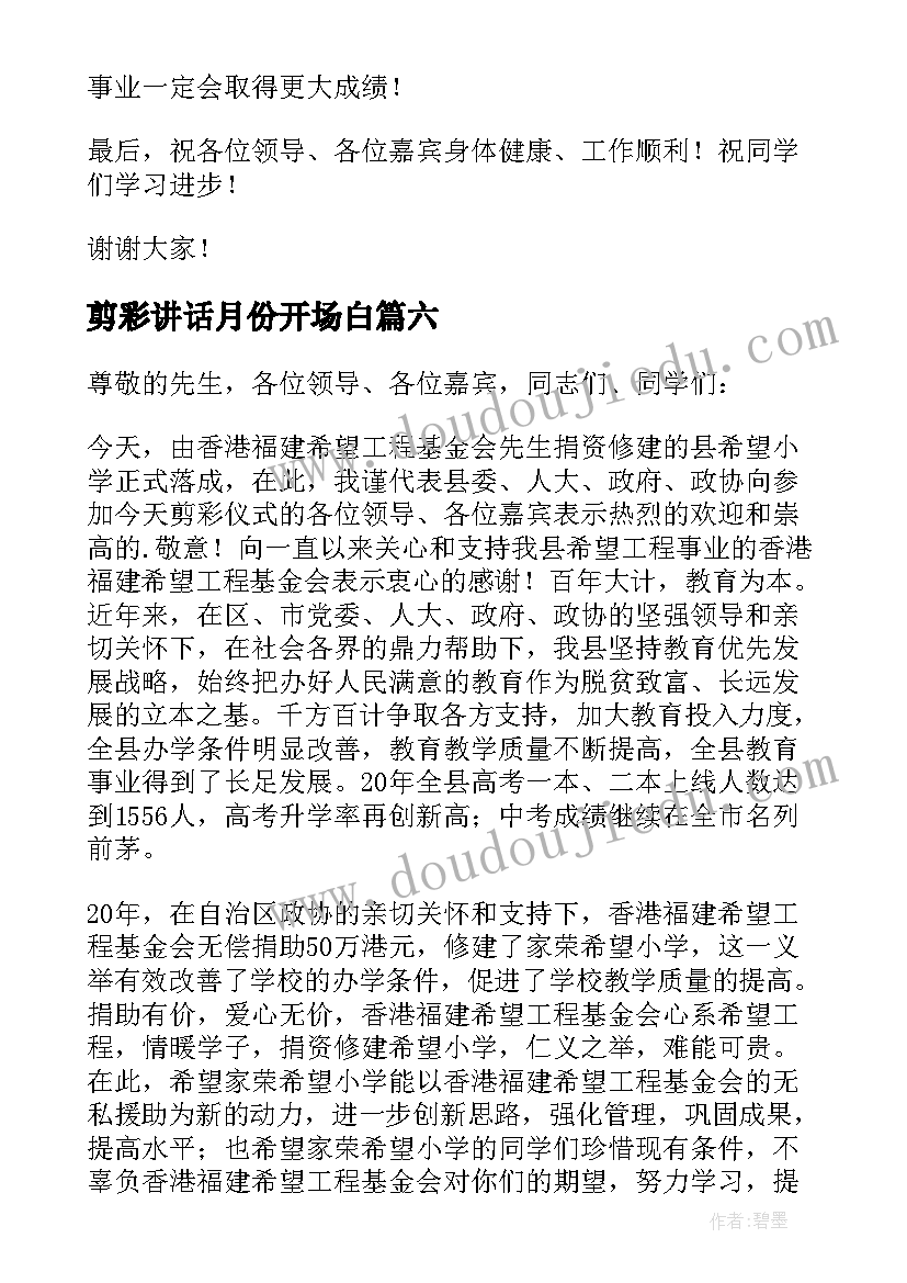 剪彩讲话月份开场白(优秀6篇)