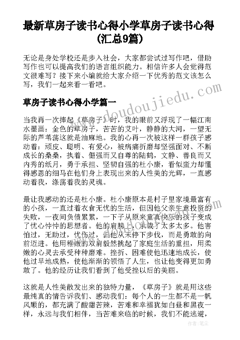 最新草房子读书心得小学 草房子读书心得(汇总9篇)