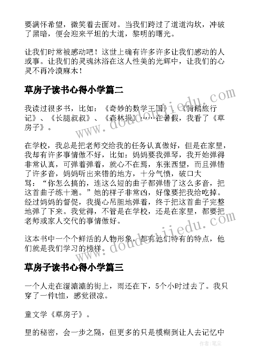 最新草房子读书心得小学 草房子读书心得(汇总9篇)