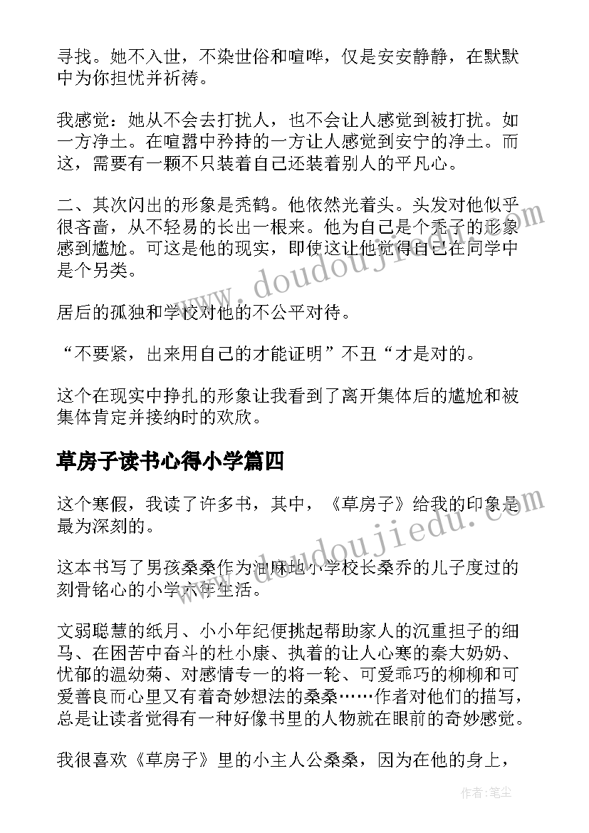 最新草房子读书心得小学 草房子读书心得(汇总9篇)