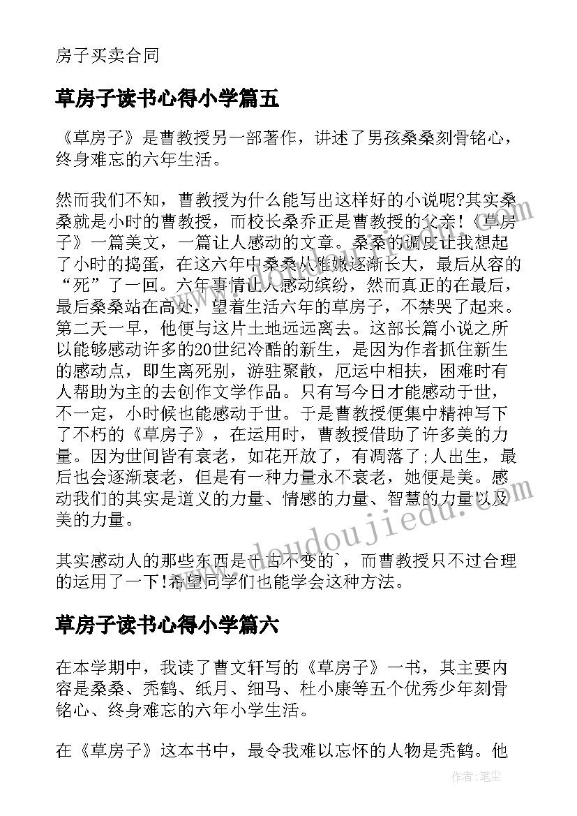 最新草房子读书心得小学 草房子读书心得(汇总9篇)