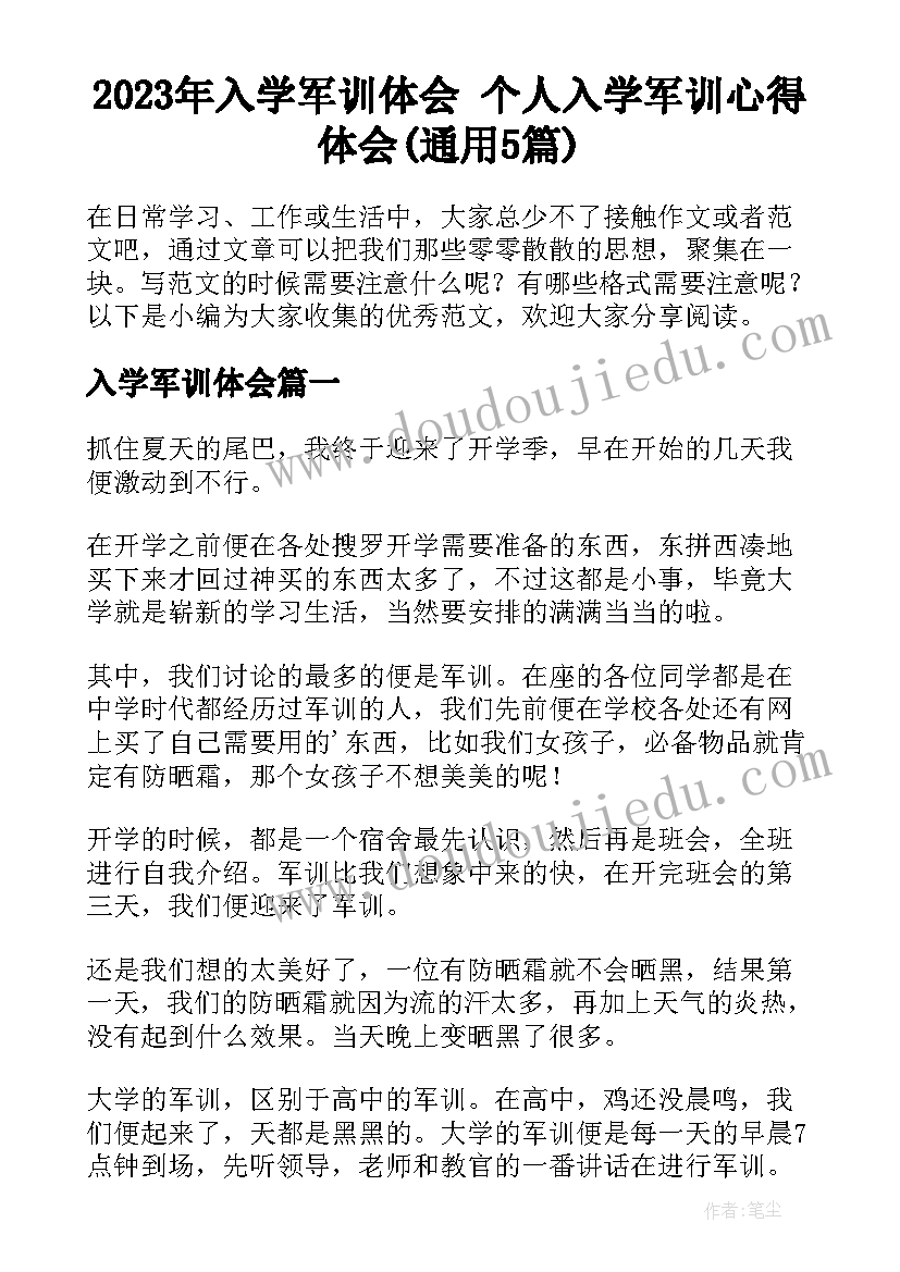 2023年入学军训体会 个人入学军训心得体会(通用5篇)