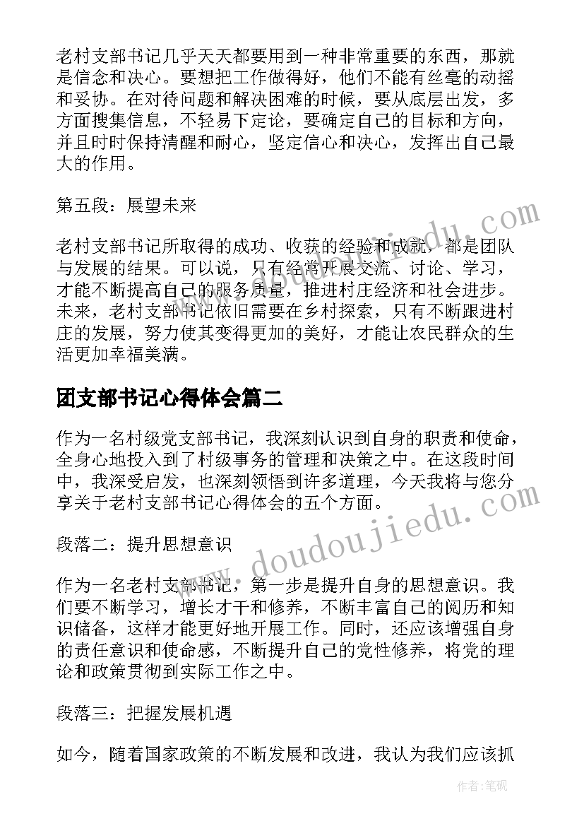 团支部书记心得体会 老村支部书记心得体会(通用6篇)